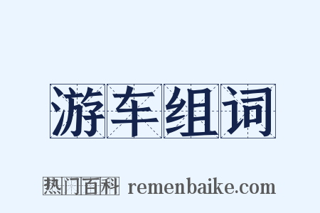 游车组词是什么意思的图片